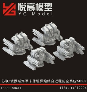 YMRT2004 1/350 ロシア海軍 コールチク CIWS 複合型近接防御火器システム 3Dプリンターセット