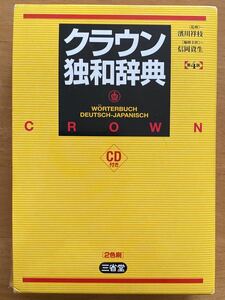 「クラウン独和辞典 第4版」2色刷　CD付き