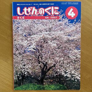「さくら」しぜんのくに2002/4月号　鈴木出版