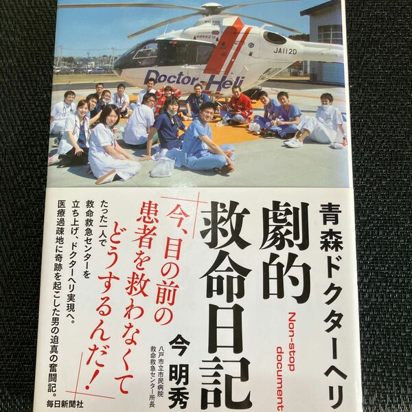青森ドクターヘリ劇的救命日記　Ｎｏｎ‐ｓｔｏｐ　ｄｏｃｕｍｅｎｔ 今明秀／著