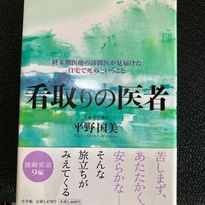 看取りの医者　終末期医療の訪問医が見届けた自宅で死ぬということ 平野国美／著