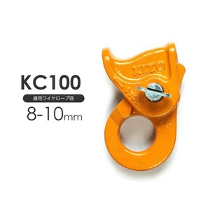 キトークリップ KC100 ワイヤー8～10mm用