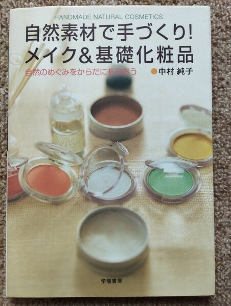 自然素材で手づくり！メイク＆基礎化粧品　自然のめぐみをからだにもらおう／中村純子