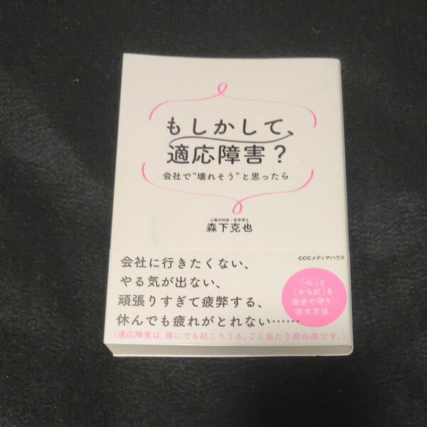 もしかして、適応障害？　会社で“壊れそう”と思ったら 森下克也／著