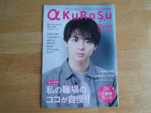 地方誌 a KuRaSu 秋田 2020年2月号 高杉真宙