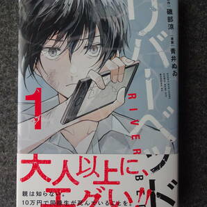 リバーベッド　1巻　初版・帯付き　青井ぬゐ／磯部涼　講談社／モーニングKC