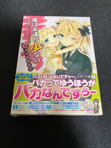 【初版】僕は友達が少ない CONNECT 平坂読 ブリキ はがない