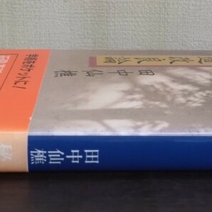 田中仙樵『茶道改良論』講談社学術文庫 （田中仙堂／編・解説）の画像3