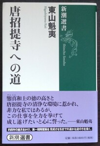 東山魁夷『唐招提寺への道』新潮選書