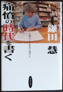 鎌田慧『痛憤の時代を書く　人間らしい社会に向けて』アストラ