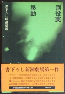 別役実『移動』書下ろし新潮劇場