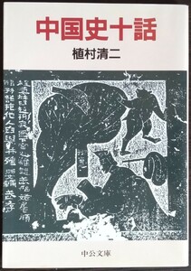 植村清二『中国史十話』中公文庫