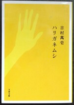 吉村萬壱『ハリガネムシ』文春文庫　※表題作は芥川賞受賞作_画像1