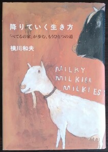 横川和夫『降りていく生き方　「べてるの家」が歩む、もうひとつの道』太郎次郎社