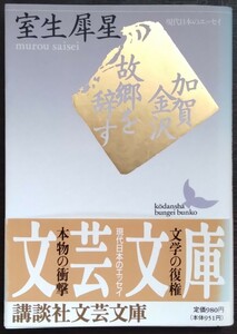 室生犀星『加賀金沢／故郷を辞す』講談社文芸文庫（現代日本のエッセイ）