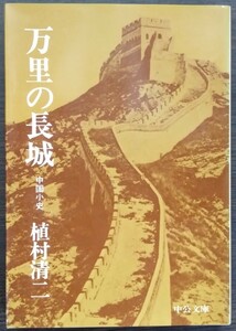 植村清二『万里の長城　中国小史』中公文庫