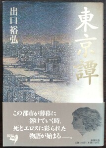 出口裕弘『東京譚』新潮社