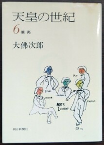 大佛次郎『天皇の世紀6　攘夷』朝日新聞社（文庫）