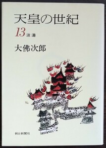 大佛次郎『天皇の世紀13　波濤』朝日新聞社（文庫）