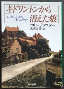 コリン・デクスター『キドリントンから消えた娘』ハヤカワ文庫