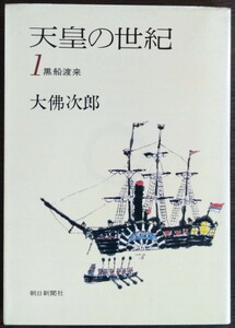 大佛次郎『天皇の世紀1　黒船渡来』朝日新聞社（文庫）