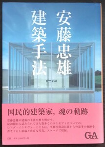 安藤忠雄『建築手法』エーディーエー・エディタ・トーキョー