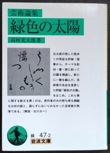 高村光太郎『芸術論集　緑色の太陽』岩波文庫