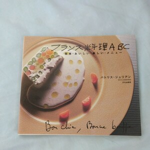 フランス料理ＡＢＣ