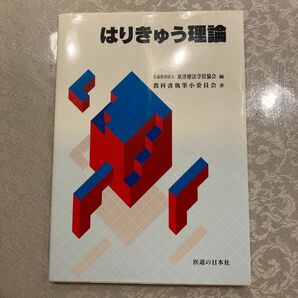 はりきゅう理論 教科書執筆小委員会　東洋療法学校協会　編