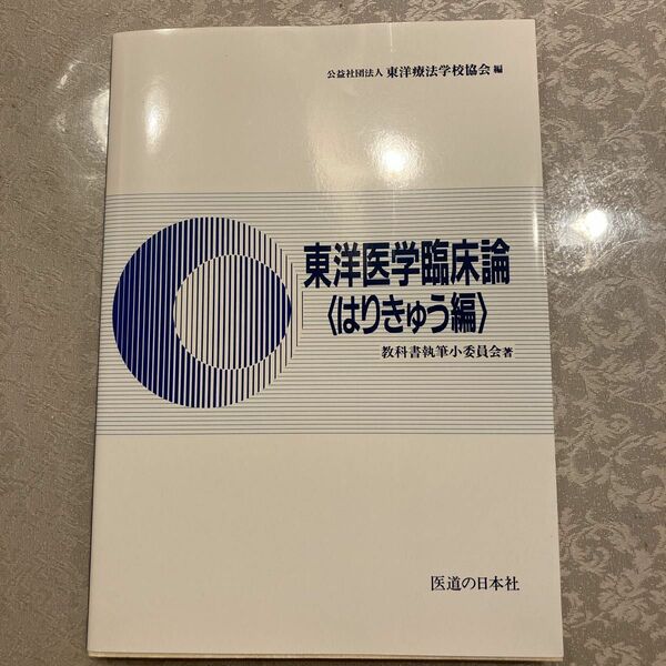 東洋医学臨床論　はりきゅう編 東洋療法学校協会　編　教科書執筆小委員会