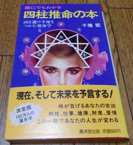 2023年最新】ヤフオク! -四柱推命 本の中古品・新品・未使用品一覧