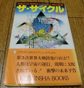 【即決】ザ・サイクル―宇宙の謎・周期説が告げる人類の危機 　未来捜査局　●惑星周期・オカルト・地震予知・異常気象・未来予知