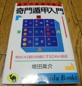 【即決】奇門遁甲入門―運命の岐路を読む 　増田眞介　●奇門遁甲・運命学・吉方位術・九星気学・方位学・易学