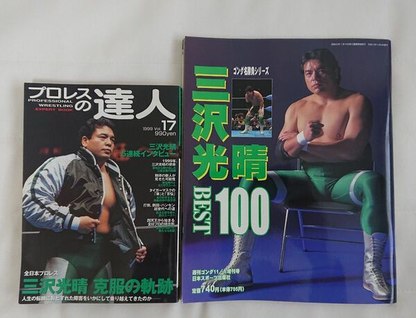 「 プロレスの達人 Vol.17(1999年) 」&「 三沢光晴 BEST100 」