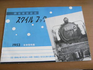 TMSスタイルブック1953 日本型特集 昭和28年1月1日発行 機芸社発行