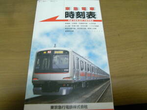 東急電車時刻表　平成15年3月19日改正　第17号