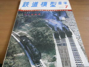 鉄道模型趣味1971年7月号　伊豆急キット/D52/EF62/若桜線