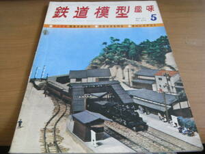 鉄道模型趣味1971年5月号　阪急2800形/C622/西武クモハ351・クハ1411/台湾鉄路局・台東線