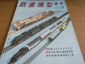 鉄道模型趣味1972年5月号　C5333/花巻電鉄デハ1/地下鉄千代田線6000系・国電103系