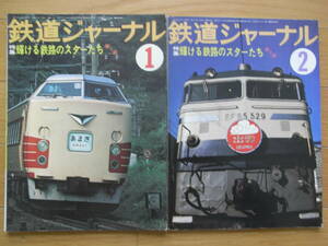 2冊/鉄道ジャーナル1978年1月号 輝ける鉄路のスターたち 第1部/鉄道ジャーナル1978年2月号 輝ける鉄路のスターたち 第2部　2冊