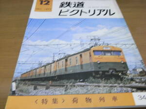 鉄道ピクトリアル1977年12月号　貨物列車特集