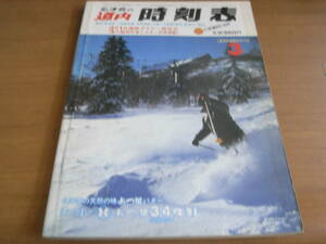 弘済会の道内時刻表1983年3月号　東北・東海道・上越新幹線・本州連絡・沿線バス路線・航空・航路のご案内　3月1日国鉄ダイヤ一部改正