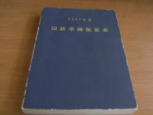 1967年版　国鉄車両配置表　昭和42年3月31日現在/鉄道図書刊行会