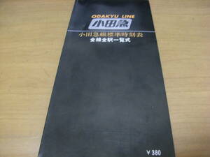小田急線標準時刻表　全線全駅一覧式　昭和58年　/小田急電鉄時刻表　1983年