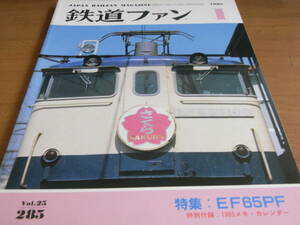 鉄道ファン1985年1月号 EF65PF/419系