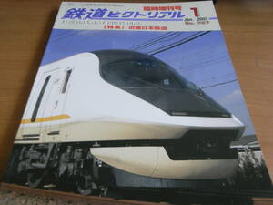 鉄道ピクトリアル2003年1月臨時増刊号　近畿日本鉄道　●A