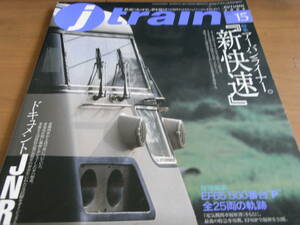 jtrain(ジェイ・トレイン) vol.15　アーバンライナー「新快速」　イカロス出版・2004年