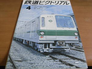 鉄道ピクトリアル1971年4月号 お召列車の今昔/営団地下鉄千代田線延長/名古屋鉄道/野田人車鉄道　●A