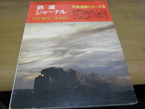 鉄道ジャーナル昭和49年12月増刊　列車追跡シリーズ5　●A