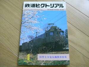 鉄道ピクトリアル1982年4月号　旧型主力電気機関車　●A